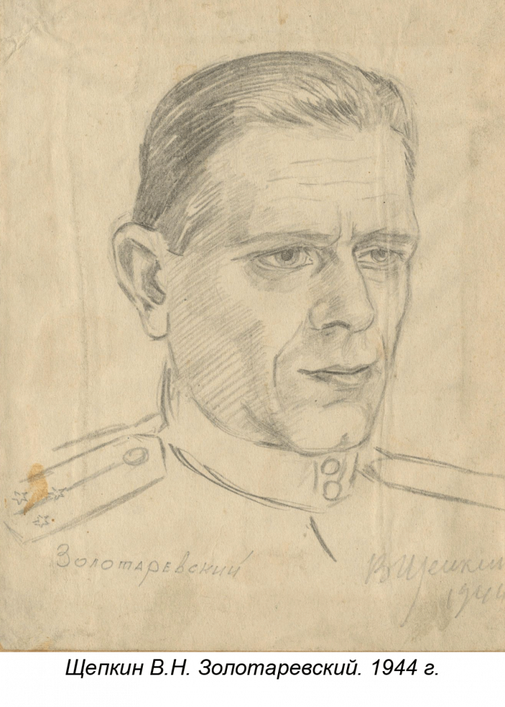 Щепкин В.Н. Золотаревский. 1944 г.