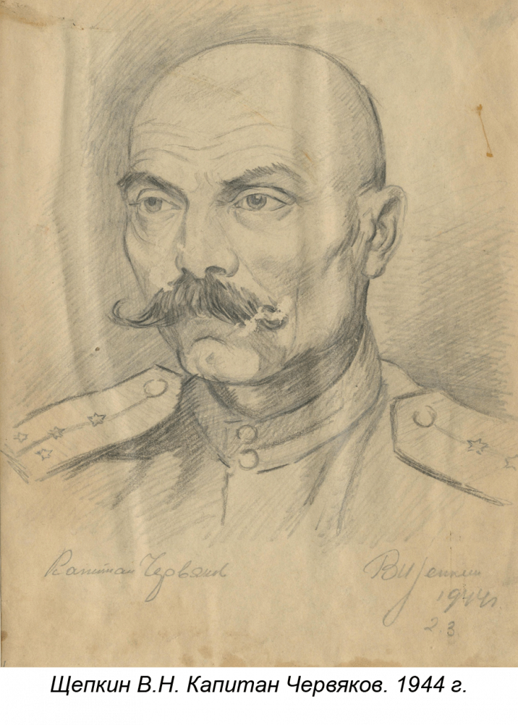 Щепкин В.Н. Капитан Червяков. 1944 г.